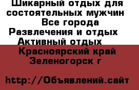 Шикарный отдых для состоятельных мужчин. - Все города Развлечения и отдых » Активный отдых   . Красноярский край,Зеленогорск г.